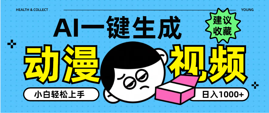 AI一键生成卡通动漫视频，小白轻松上手，日入1000+轻创网-网创项目资源站-副业项目-创业项目-搞钱项目轻创网