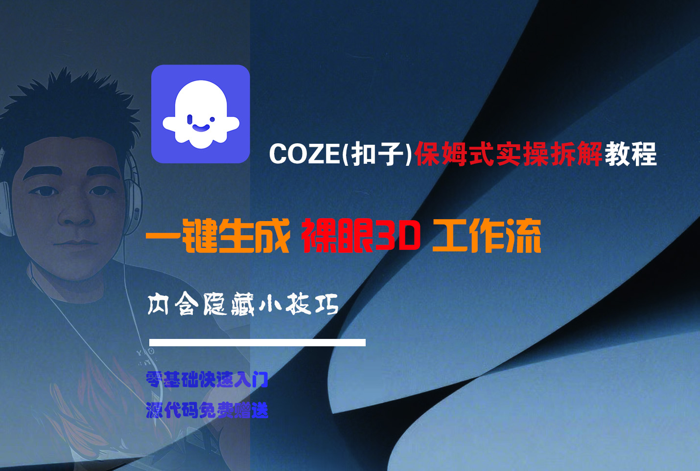 COZE-一键生成裸眼3D工作流轻创网-网创项目资源站-副业项目-创业项目-搞钱项目轻创网