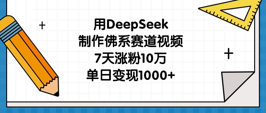用DeepSeek制作佛系赛道视频，7天涨粉10万，单日变现1000+轻创网-网创项目资源站-副业项目-创业项目-搞钱项目轻创网
