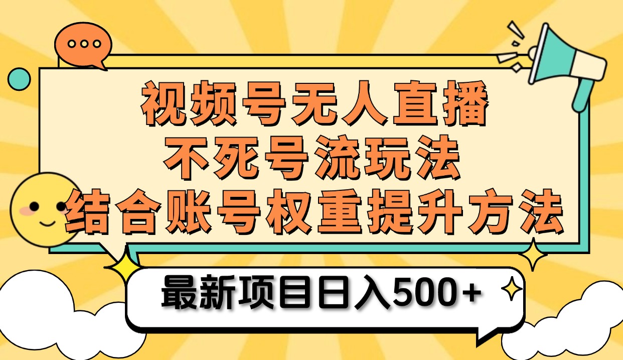 视频号无人直播不死号流玩法8.0，挂机直播不违规，单机日入500+轻创网-网创项目资源站-副业项目-创业项目-搞钱项目轻创网