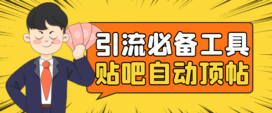 引流必备-贴吧自动顶帖APP防封适配所有安卓模拟器：送最新电脑版防删图技术轻创网-网创项目资源站-副业项目-创业项目-搞钱项目轻创网