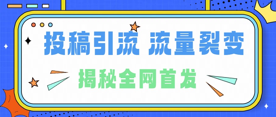 所有导师都在和你说的独家裂变引流到底是什么首次揭秘全网首发，24年最强引流，什么是投稿引流裂变流量，保姆及揭秘轻创网-网创项目资源站-副业项目-创业项目-搞钱项目轻创网