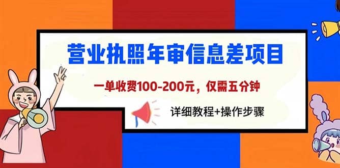 营业执照年审信息差项目,一单100-200元仅需五分钟,详细教程+操作步骤轻创网-网创项目资源站-副业项目-创业项目-搞钱项目轻创网