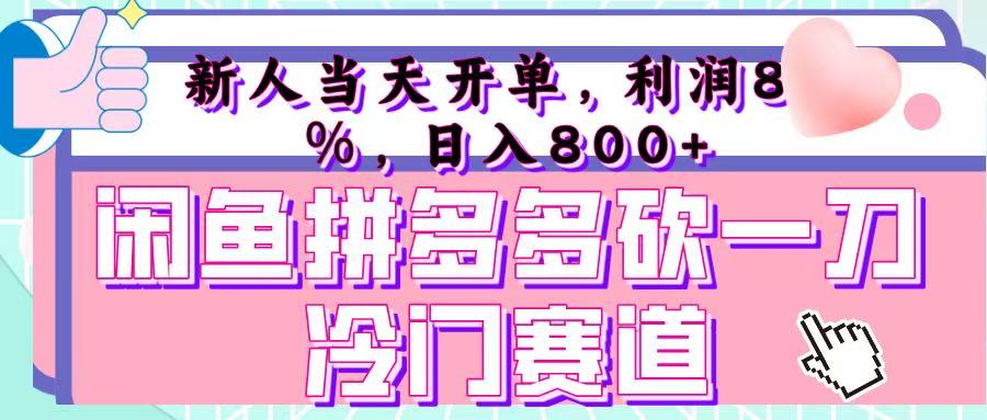 咸鱼拼夕夕砍一刀冷门暴力赛道，新人当天开单，利润百分之八十，日入 800+轻创网-网创项目资源站-副业项目-创业项目-搞钱项目轻创网