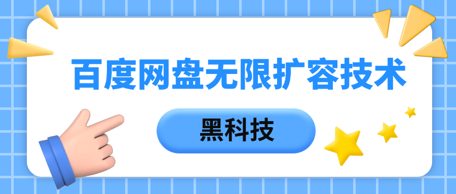 百度网盘无限扩容技术，保姆级教程轻创网-网创项目资源站-副业项目-创业项目-搞钱项目轻创网