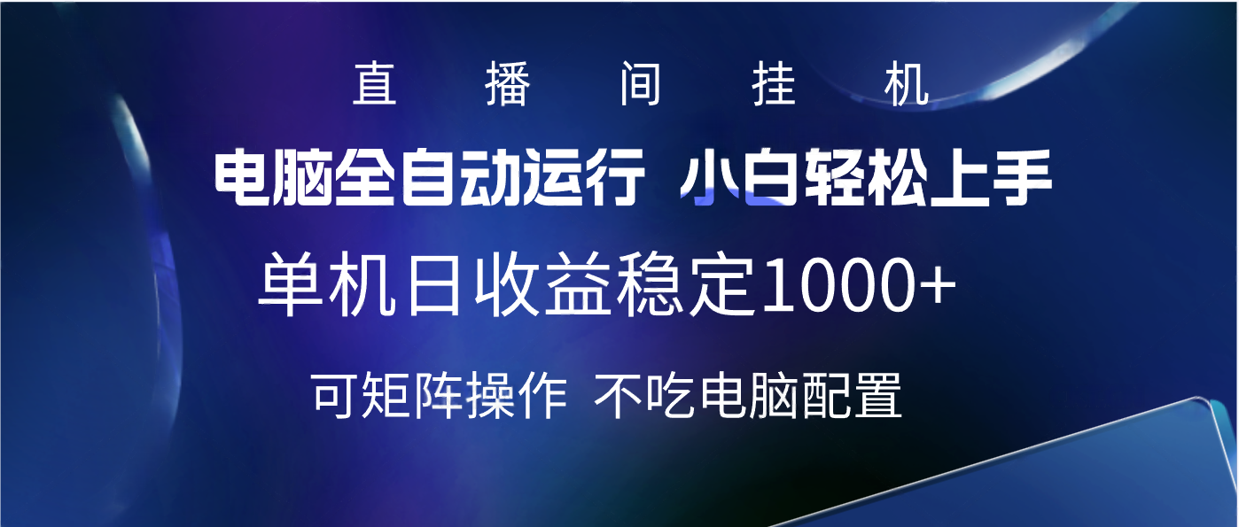 2025直播间最新玩法单机实测日入1000+ 全自动运行 可矩阵操作轻创网-网创项目资源站-副业项目-创业项目-搞钱项目轻创网