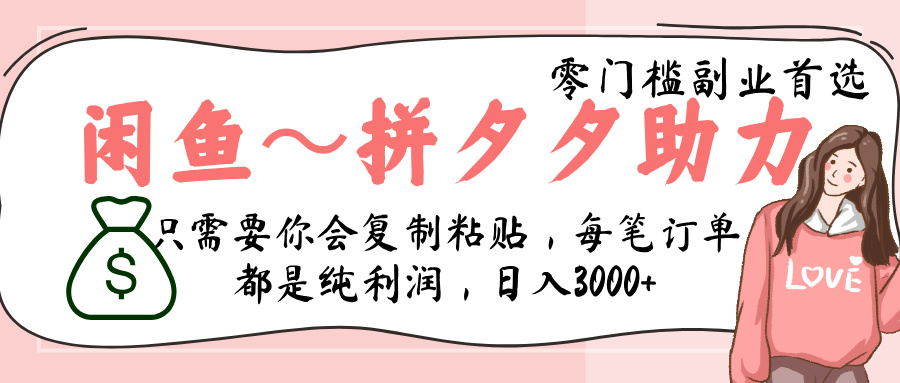 闲鱼-拼夕夕助力，新人当天开单，利润百分之八十，只需要你会复制粘贴，日入3000+轻创网-网创项目资源站-副业项目-创业项目-搞钱项目轻创网