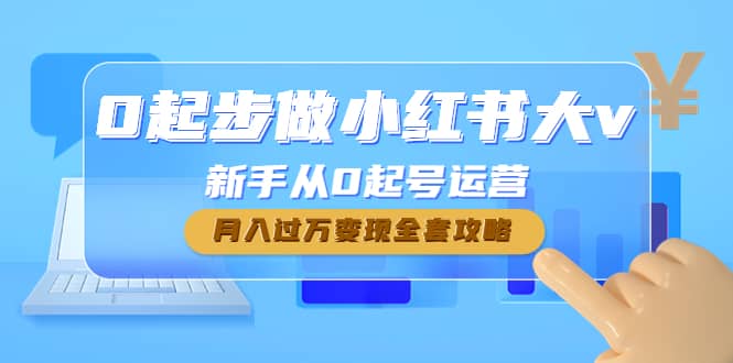0起步做小红书大v，新手从0起号运营轻创网-网创项目资源站-副业项目-创业项目-搞钱项目轻创网