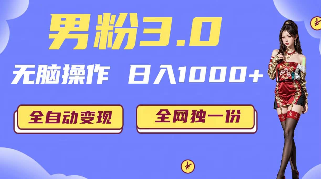 男粉3.0,无脑操作,日入1000+全自动变现(掘金系统+教程+素材+软件)轻创网-网创项目资源站-副业项目-创业项目-搞钱项目轻创网