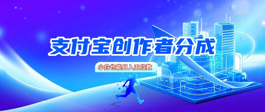 支付宝创作者分成，小白也能月入五位数轻创网-网创项目资源站-副业项目-创业项目-搞钱项目轻创网