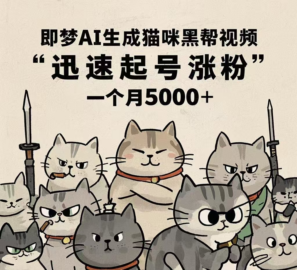 即梦AI生成猫咪黑帮视频，迅速起号涨粉，一个月5000➕轻创网-网创项目资源站-副业项目-创业项目-搞钱项目轻创网