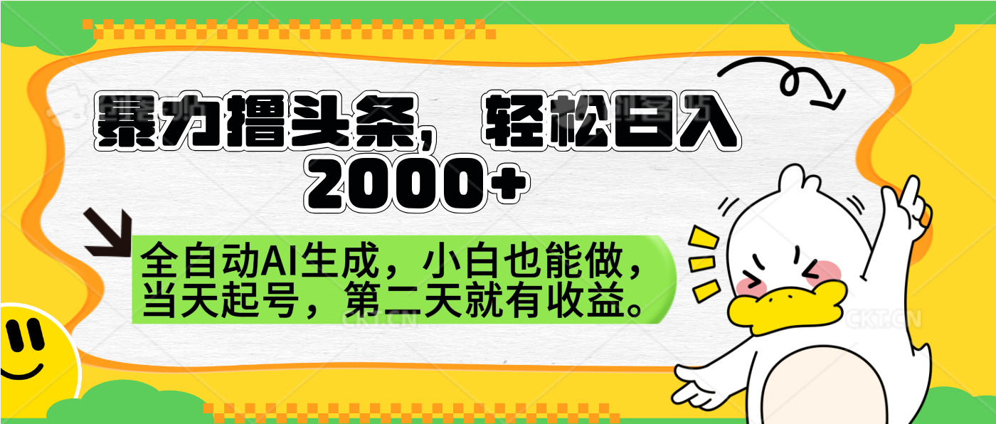 暴力撸头条，AI制作，当天就可以起号。第二天就有收益，轻松日入2000+轻创网-网创项目资源站-副业项目-创业项目-搞钱项目轻创网