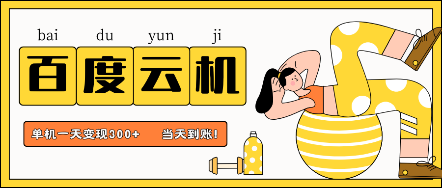 百度云机项目，单机日收益300+，当天到账，小白上手就会！轻创网-网创项目资源站-副业项目-创业项目-搞钱项目轻创网