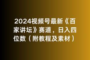 2024视频号最新《百家讲坛》赛道，日入四位数（附教程及素材）轻创网-网创项目资源站-副业项目-创业项目-搞钱项目轻创网