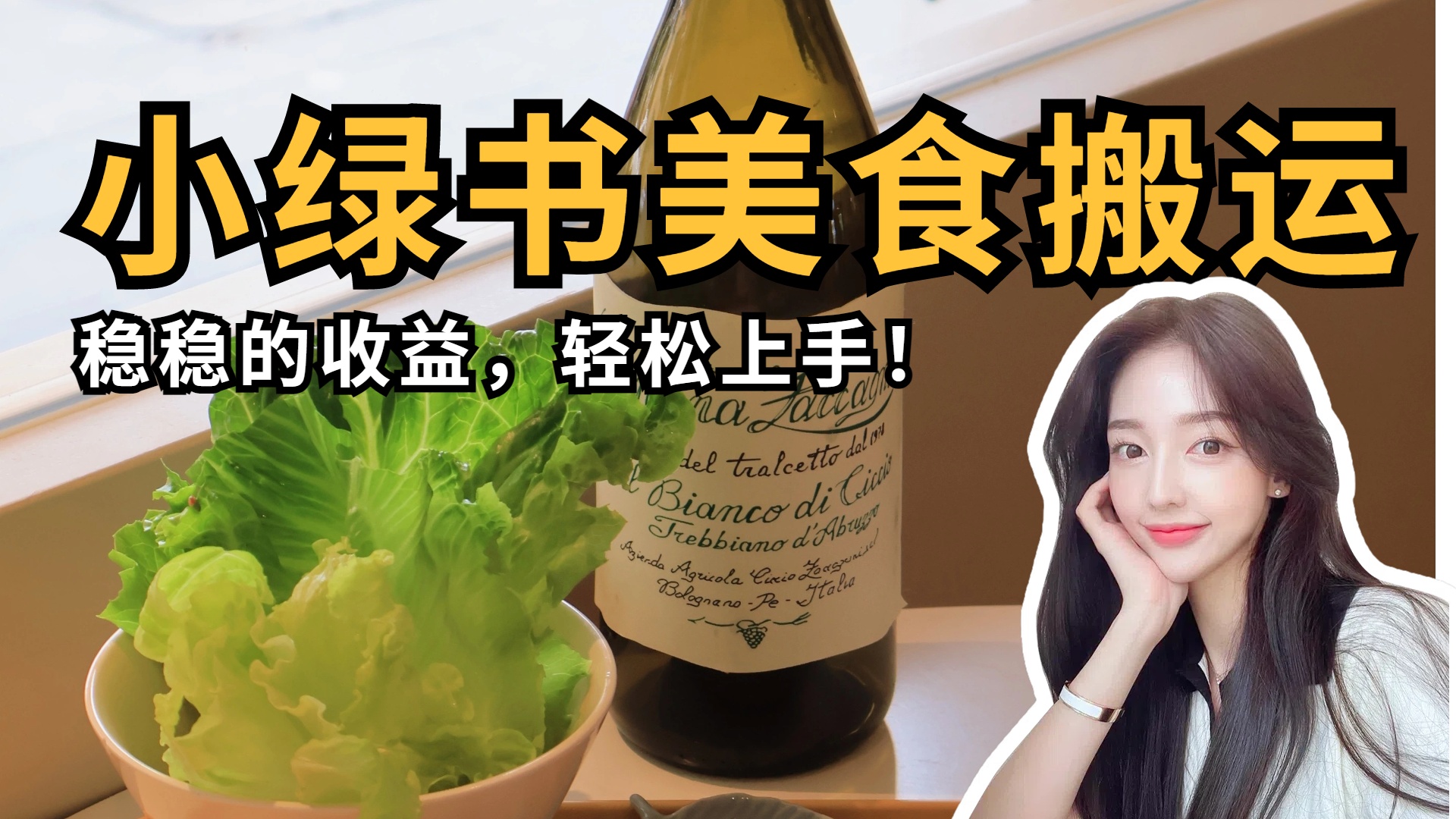 微信小绿书美食搬运，稳稳的收益，轻松上手！轻创网-网创项目资源站-副业项目-创业项目-搞钱项目轻创网