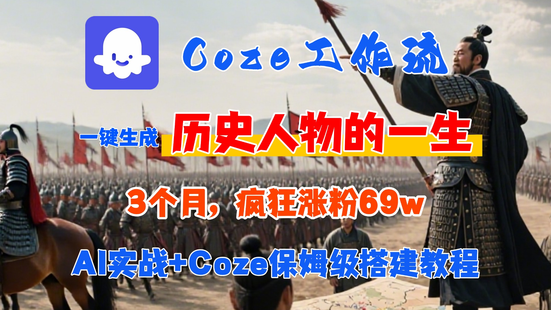 Coze工作流从0-1保姆级搭建教程，3个月涨粉69W，AI智能体一键生成历史人物一生视频，3分钟出一条，条条万赞轻创网-网创项目资源站-副业项目-创业项目-搞钱项目轻创网