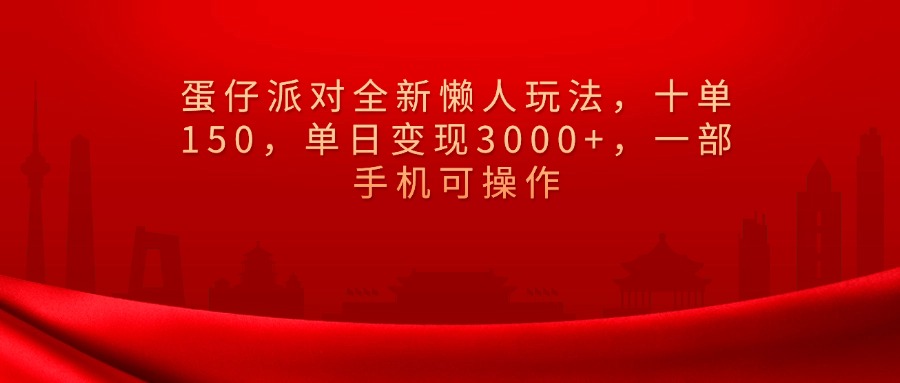 蛋仔派对全新懒人玩法，十单150，单日变现3000+，一部手机可操作轻创网-网创项目资源站-副业项目-创业项目-搞钱项目轻创网