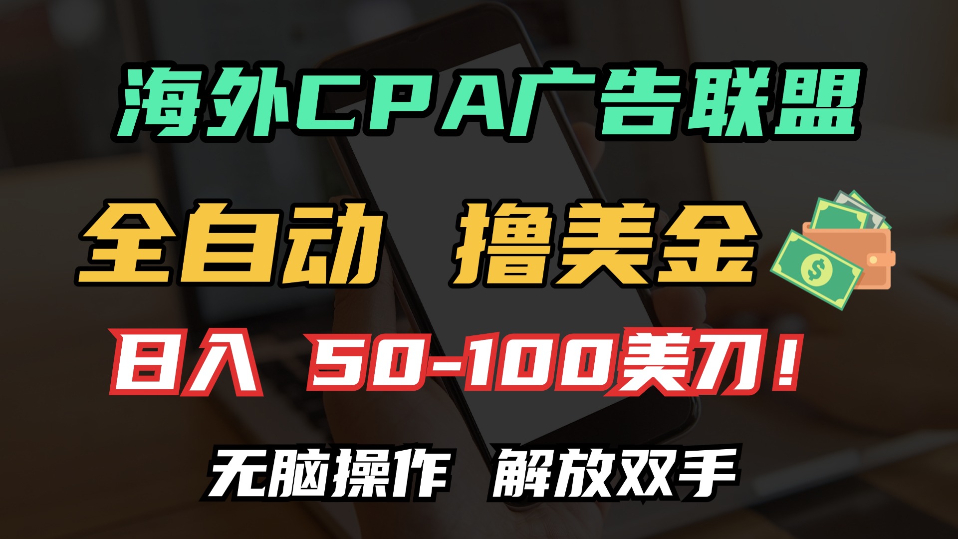 海外CPA全自动撸美金, 日入100＋美金, 无脑操作，解放双手轻创网-网创项目资源站-副业项目-创业项目-搞钱项目轻创网