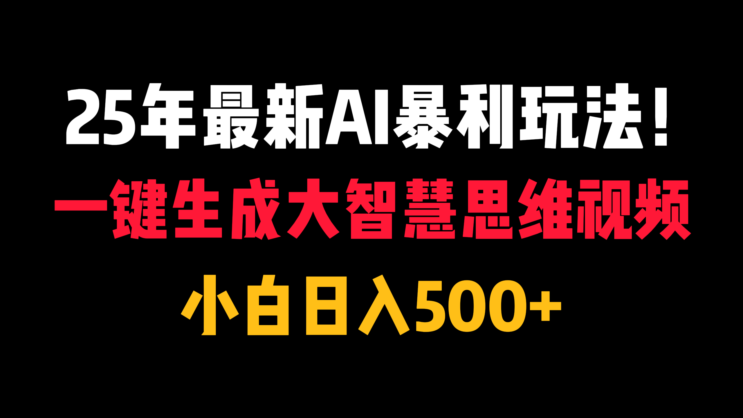 25年最新AI暴利玩法！一键生成大智慧思维视频，小白日入500+轻创网-网创项目资源站-副业项目-创业项目-搞钱项目轻创网