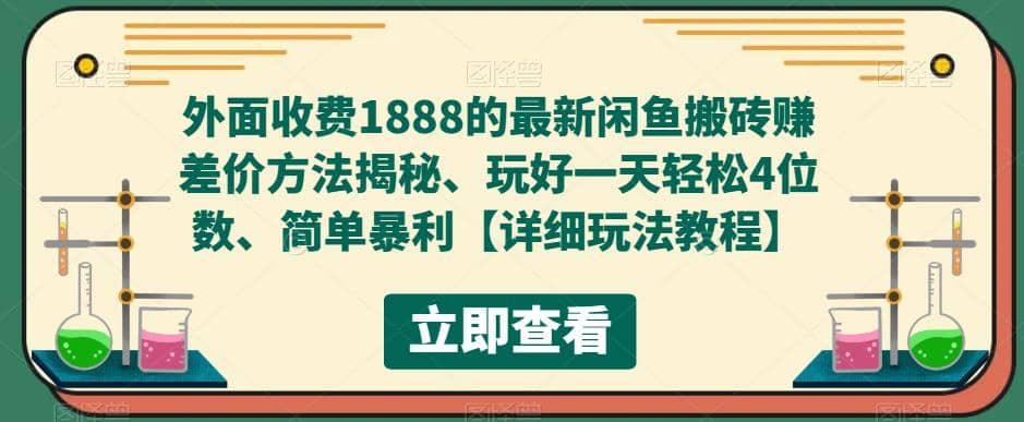 外面收费1888的最新闲鱼赚差价方法揭秘、玩好一天轻松4位数轻创网-网创项目资源站-副业项目-创业项目-搞钱项目轻创网