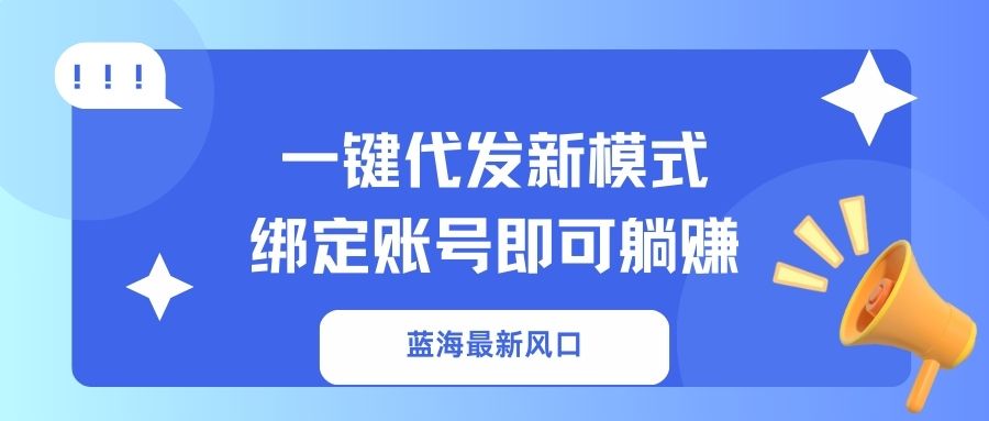 一键代发新模式！绑定账号即可躺赚轻创网-网创项目资源站-副业项目-创业项目-搞钱项目轻创网