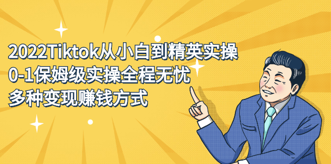 2022Tiktok从小白到精英实操特训营，带你掌握Tiktok账号运营轻创网-网创项目资源站-副业项目-创业项目-搞钱项目轻创网