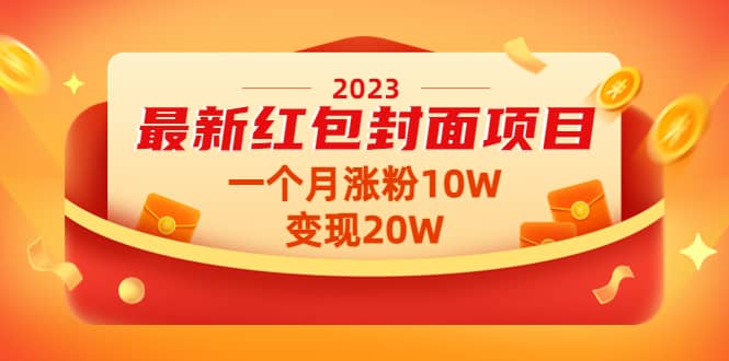 2023最新红包封面项目【视频+资料】轻创网-网创项目资源站-副业项目-创业项目-搞钱项目轻创网