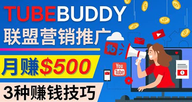 推广TubeBuddy联盟营销项目，完全免费的推广方法，轻松月赚500美元轻创网-网创项目资源站-副业项目-创业项目-搞钱项目轻创网