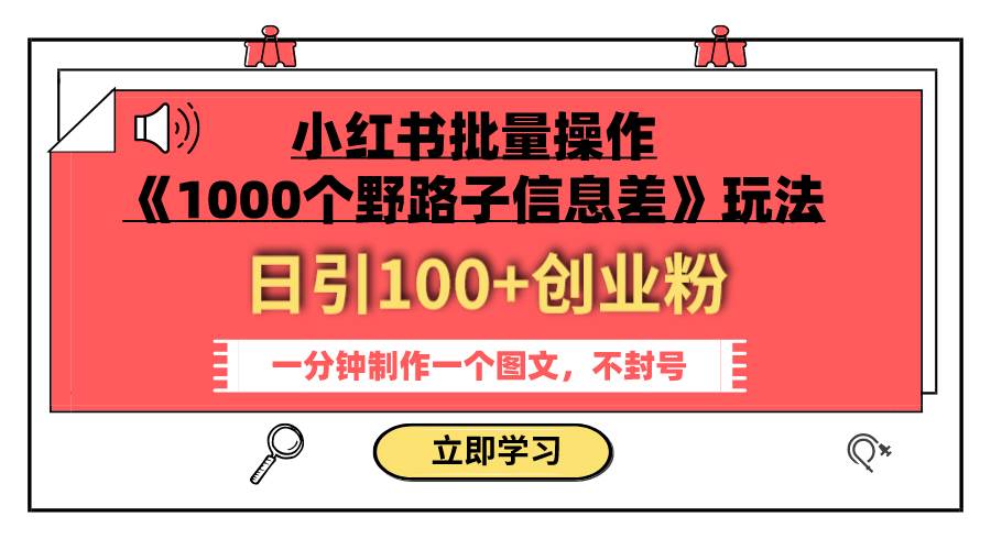 小红书批量操作《1000个野路子信息差》玩法 日引100+创业粉 一分钟一个图文轻创网-网创项目资源站-副业项目-创业项目-搞钱项目轻创网