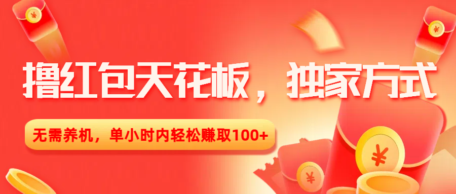 撸红包天花板，独家方式，无需养机，单小时内轻松赚取100+轻创网-网创项目资源站-副业项目-创业项目-搞钱项目轻创网