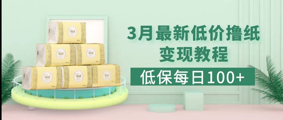 低保(每日100+)3月最新拼多多果冻宝盒低价撸纸变现+销售详细教程轻创网-网创项目资源站-副业项目-创业项目-搞钱项目轻创网