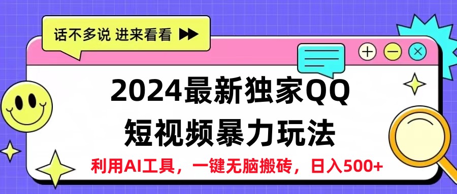 2024最新QQ短视频暴力玩法，日入500+轻创网-网创项目资源站-副业项目-创业项目-搞钱项目轻创网