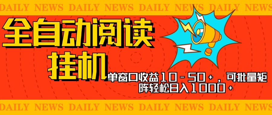 全自动阅读挂机,单窗口10-50+,可批量矩阵轻松日入1000+,新手小白秒上手轻创网-网创项目资源站-副业项目-创业项目-搞钱项目轻创网