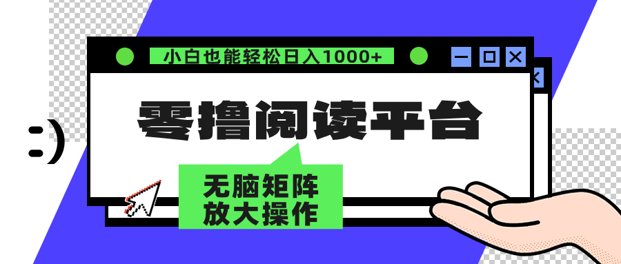 零撸阅读平台 解放双手、实现躺赚收益 单号日入100+轻创网-网创项目资源站-副业项目-创业项目-搞钱项目轻创网