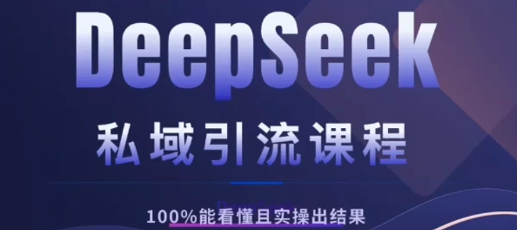 DeepSeek私域引流课程，小白也能看懂，实操必出结果，日引目标客户200+轻创网-网创项目资源站-副业项目-创业项目-搞钱项目轻创网