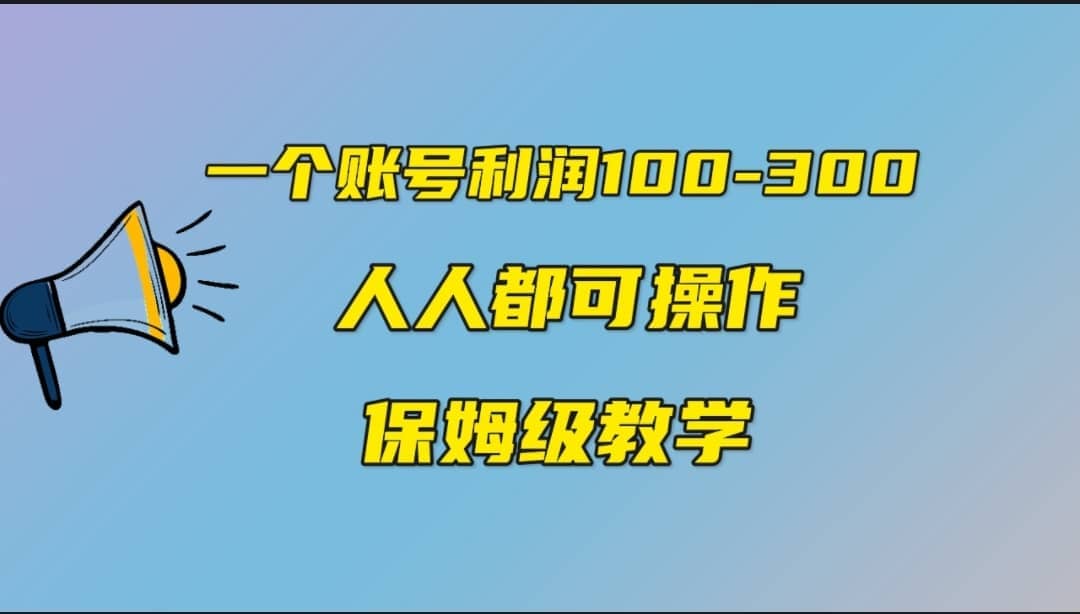 一个账号100-300，有人靠他赚了30多万，中视频另类玩法，任何人都可以做到轻创网-网创项目资源站-副业项目-创业项目-搞钱项目轻创网