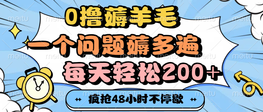 0撸薅羊毛，一个问题薅多遍，每天轻松200+轻创网-网创项目资源站-副业项目-创业项目-搞钱项目轻创网