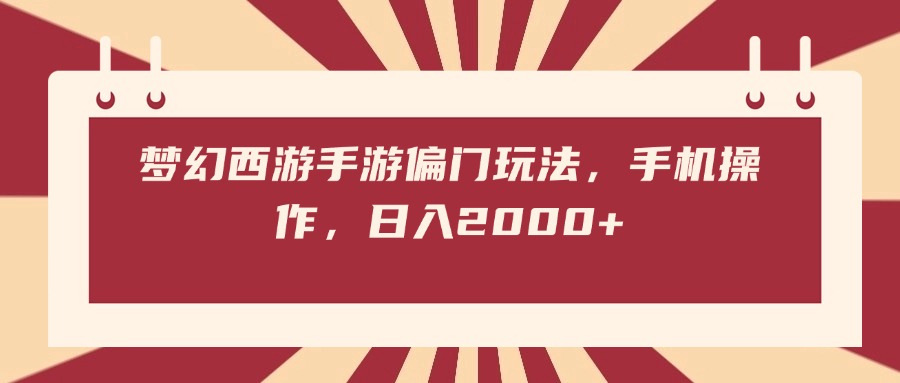 梦幻西游手游偏门玩法，手机操作，日入2000+轻创网-网创项目资源站-副业项目-创业项目-搞钱项目轻创网