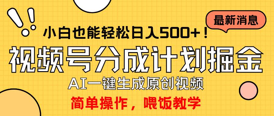 玩转视频号分成计划，一键制作AI原创视频掘金，单号轻松日入500+小白也…轻创网-网创项目资源站-副业项目-创业项目-搞钱项目轻创网