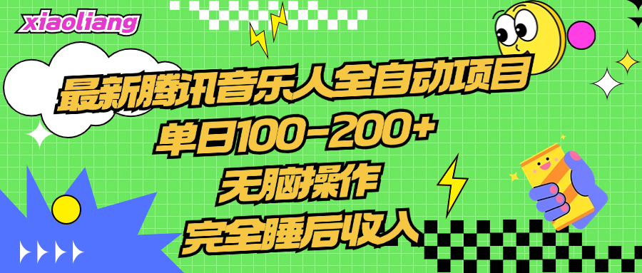 腾讯音乐人全自动项目，单日100-200+，无脑操作，合适小白。轻创网-网创项目资源站-副业项目-创业项目-搞钱项目轻创网