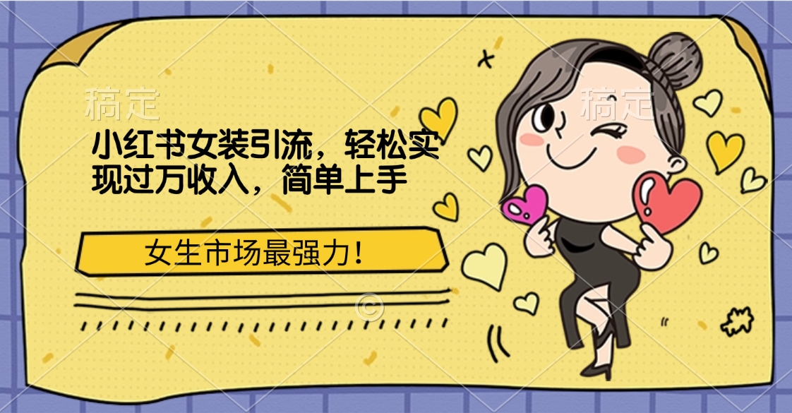 小红书女装引流，女生市场最强力！轻松实现过万收入，简单上手轻创网-网创项目资源站-副业项目-创业项目-搞钱项目轻创网