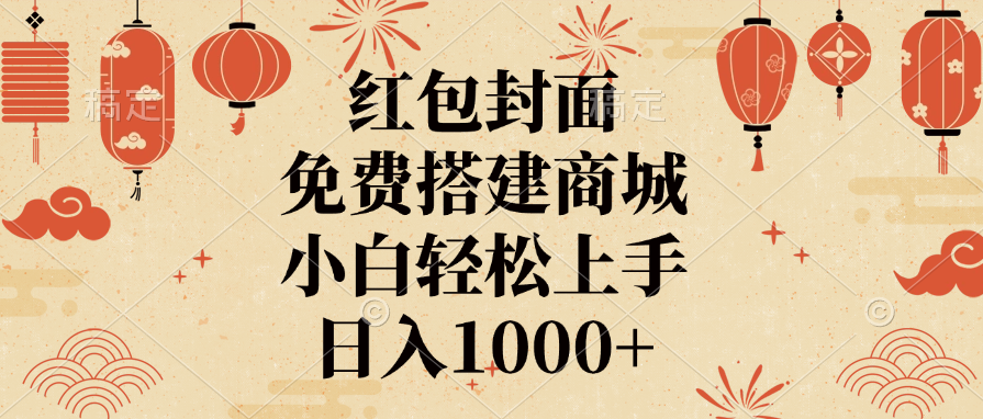 红包封面，免费搭建商城，日入1000+小白轻松上手，轻创网-网创项目资源站-副业项目-创业项目-搞钱项目轻创网