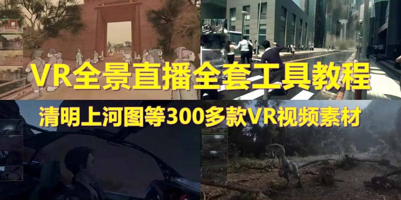 抖音最火的VR全景视频直播 清明上河图直播间搭建(素材+教程+直播权限开通)轻创网-网创项目资源站-副业项目-创业项目-搞钱项目轻创网