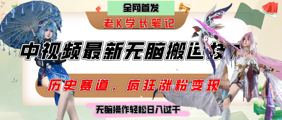 中视频计划历史赛道最新无脑搬运技术，双重去重增加原创性，百分百过原创，轻松日入过千轻创网-网创项目资源站-副业项目-创业项目-搞钱项目轻创网