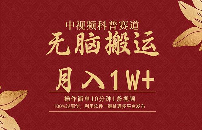 中视频科普赛道，10分钟1条视频，条条爆款，100%过原创，无脑搬运月入1W+轻创网-网创项目资源站-副业项目-创业项目-搞钱项目轻创网