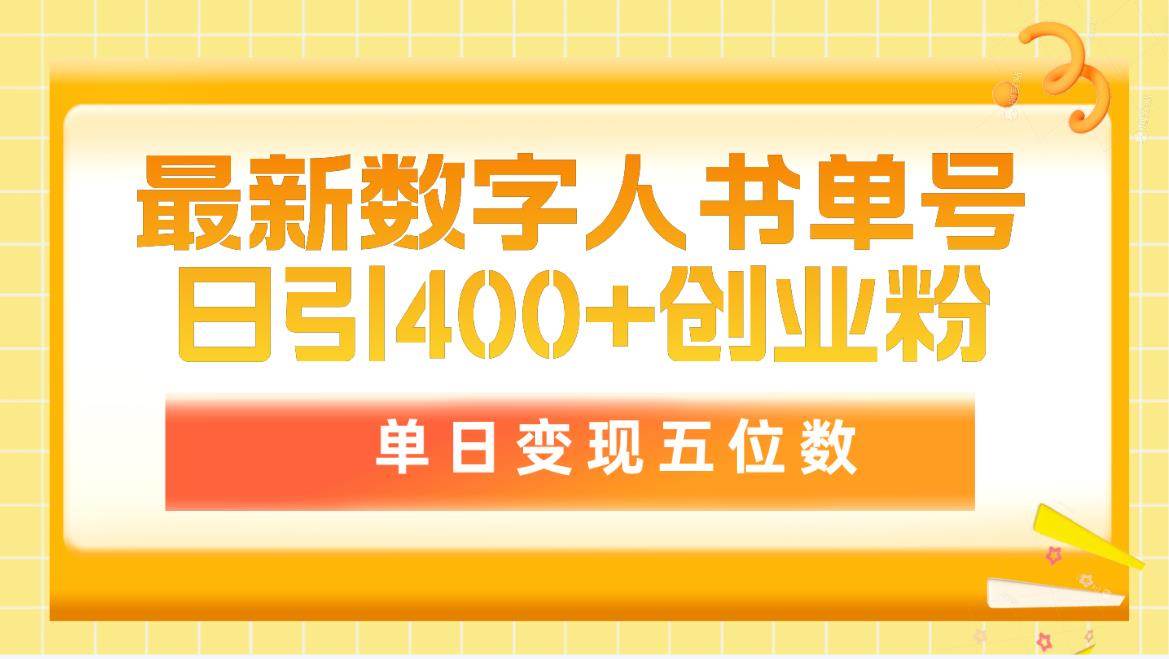 最新数字人书单号日400+创业粉，单日变现五位数，市面卖5980附软件和详…轻创网-网创项目资源站-副业项目-创业项目-搞钱项目轻创网