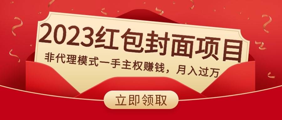 2023红包封面项目，非代理模式一手主权赚钱，月入过万轻创网-网创项目资源站-副业项目-创业项目-搞钱项目轻创网