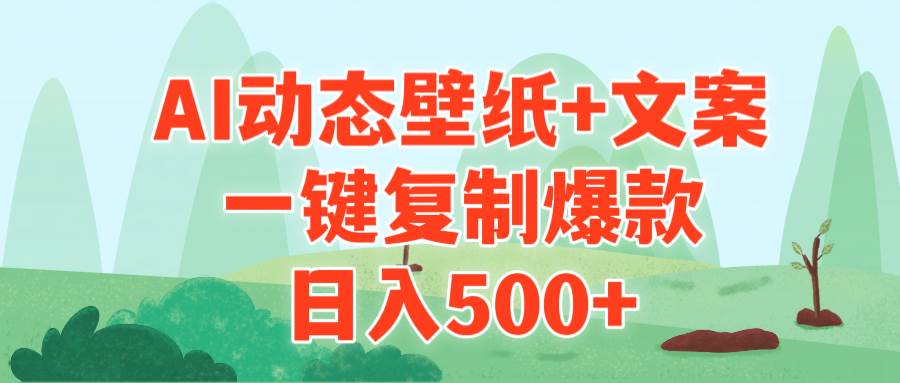 AI治愈系动态壁纸+文案,一键复制爆款,日入500+轻创网-网创项目资源站-副业项目-创业项目-搞钱项目轻创网