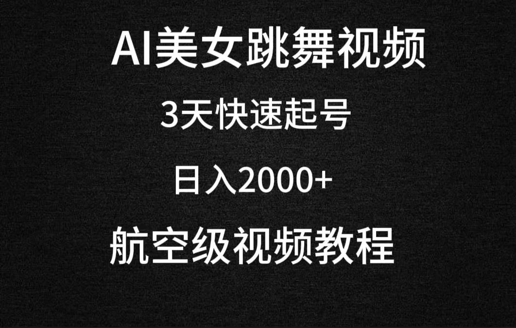 AI美女跳舞视频，3天快速起号，日入2000+（教程+软件）轻创网-网创项目资源站-副业项目-创业项目-搞钱项目轻创网