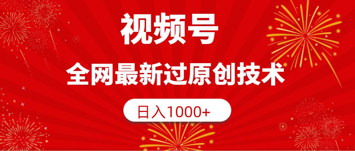 视频号，全网最新过原创技术，日入1000+轻创网-网创项目资源站-副业项目-创业项目-搞钱项目轻创网